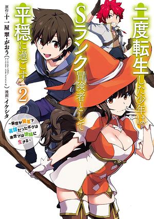 The Re-Reincarnated Boy Lives Peacefully as an S-Rank Adventurer: I, a Sage and Hero in My Previous Lives, Will Live a Simple Life in My Next (Manga) Volume 2 by Ikeshita, Juuichiya Sui