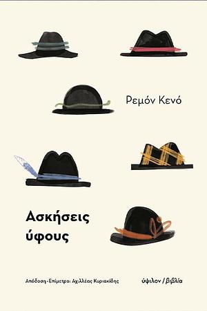 Ασκήσεις Ύφους by Raymond Queneau, Raymond Queneau