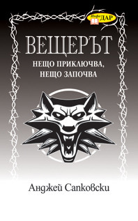 Вещерът - Нещо приключва, нещо започва by Andrzej Sapkowski, Анджей Сапковски