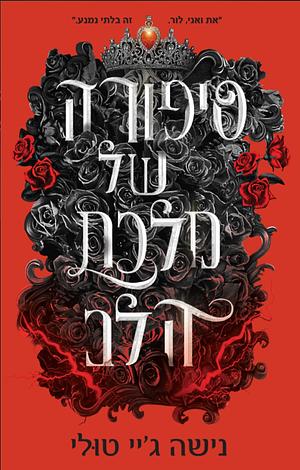 סיפורה של מלכת הלב by נישה ג'יי טולי, Nisha J. Tuli