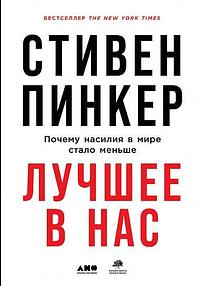 Лучшее в нас. Почему насилия в мире стало меньше by Светлана Кузнецова, Екатерина Шульман, Steven Pinker, Галина Бородина