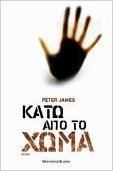 Κάτω από το χώμα by Peter James