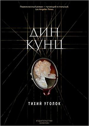 Тихий уголок by Дин Кунц, Dean Koontz