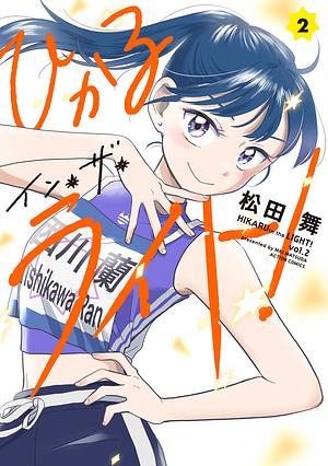 ひかるイン・ザ・ライト！ 2 by 松田舞