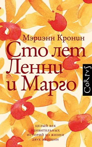 Сто лет Ленни и Марго: роман by Marianne Cronin