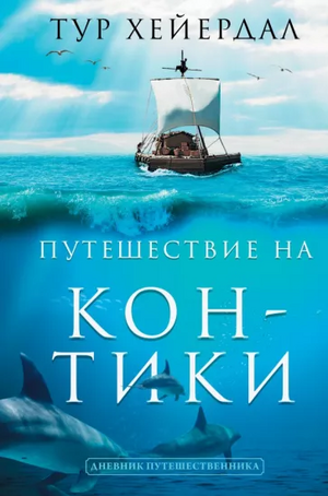 Путешествие на Кон-Тики by Thor Heyerdahl