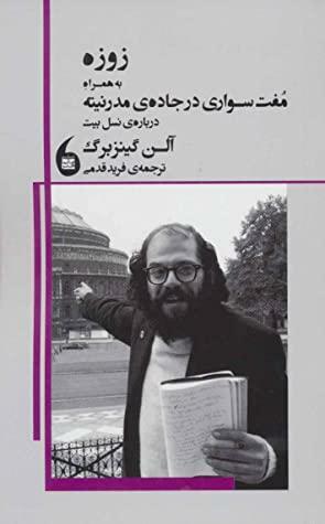 زوزه، به همراه مفت\u200cسواری در جاده\u200cی مدرنیته درباره\u200cی نسل بیت by Allen Ginsberg