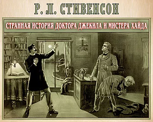 Странная история доктора Джекила и мистера Хайда by Robert Louis Stevenson