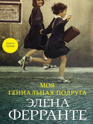 Моя гениальная подруга by Elena Ferrante