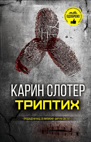 Триптих by Karin Slaughter