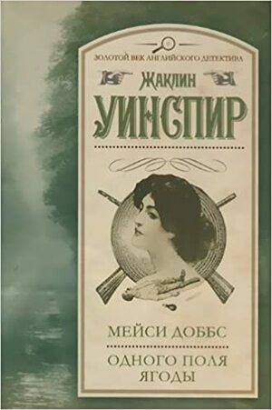 Мейси Доббс. Одного поля ягоды by Жаклин Уинспир, Jacqueline Winspear