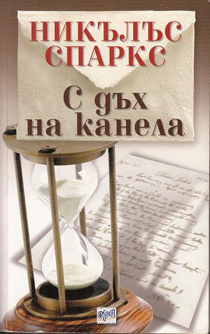 С дъх на канела by Nicholas Sparks