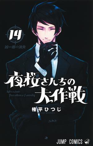 夜桜さんちの大作戦 14 by 権平ひつじ
