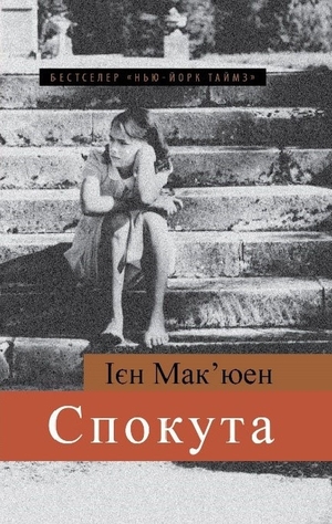 Спокута by Ian McEwan