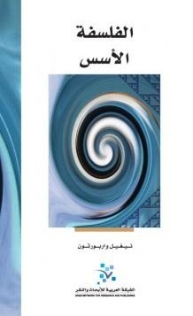 الفلسفة: الأسس by سمير كرم, محمد عثمان, Nigel Warburton