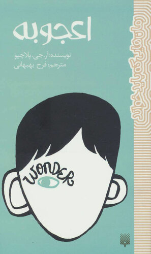 اعجوبه by R.J. Palacio