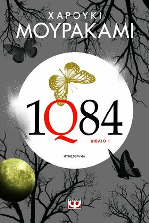 1Q84: Βιβλίο 1 by Haruki Murakami