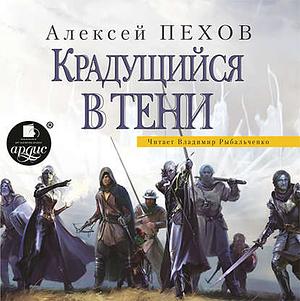 Крадущийся в тени by Алексей Пехов, Alexey Pehov