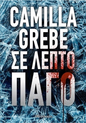 Σε λεπτό πάγο by Ροδάνθη Παπαδομιχελάκη, Camilla Grebe