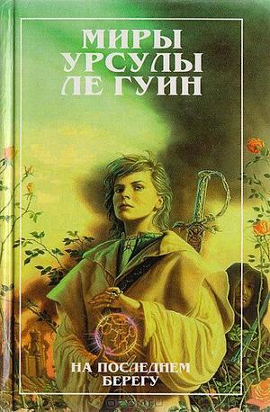 На последнем берегу by Ursula K. Le Guin