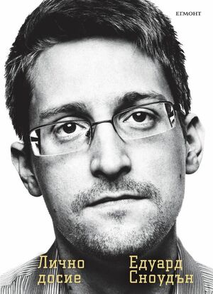 Лично досие by Едуард Сноудън, Edward Snowden