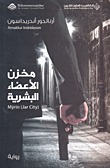 مخزن الأعضاء البشرية by Arnaldur Indriðason