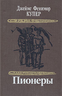 Пионеры, или у истоков Саскуиханны by Джеймс Фенимор Купер, James Fenimore Cooper