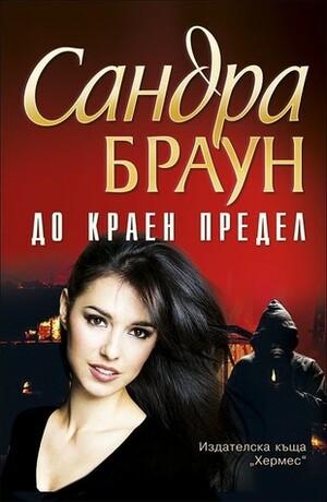 До краен предел by Sandra Brown