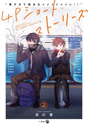  “尊すぎて読めなァァァァァァい！！”4Pショート・ストーリーズ: 2 by 浅井 おくた