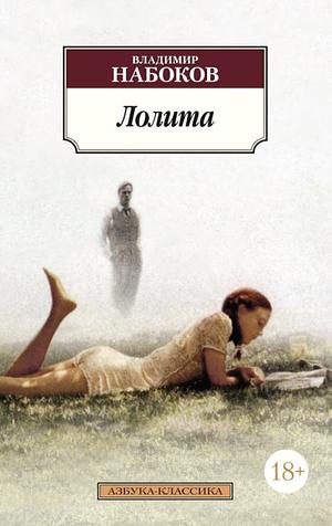 Лолита by Vladimir Nabokov