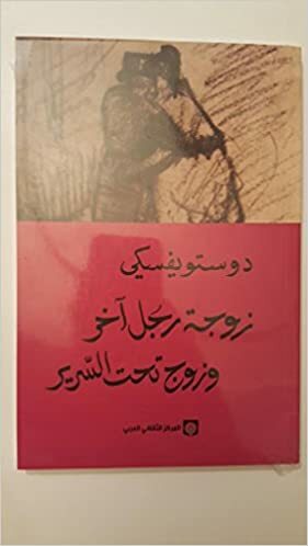 Чужая жена и муж под кроватью by Fyodor Dostoevsky