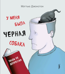 У меня была черная собака. Звали ее Депрессия by Matthew Johnstone, Paul A. Gilbert