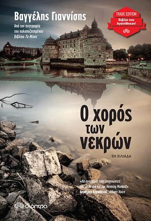 Ο χορός των νεκρών by Βαγγέλης Γιαννίσης, Vagelis Giannisis