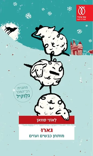 גארו מותחן כבשים ועזים by Leonie Swann