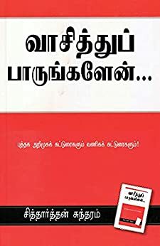 வாசித்துப் பாருங்களேன்...: புத்தக அறிமுகக் கட்டுரைகளும் வணிகக் கட்டுரைகளும் by சித்தார்த்தன் சுந்தரம்