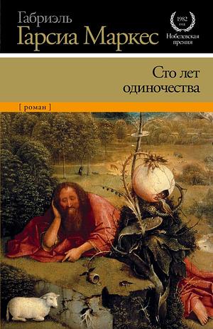 Сто лет одиночества by Gabriel García Márquez, Gabriel García Márquez