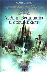 Лъвът, Вещицата и дрешникът by C.S. Lewis