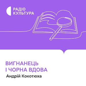 Вигнанець і чорна вдова by Андрій Кокотюха