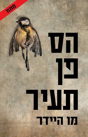 הס פן תעיר by Mo Hayder, מו היידר, Yael Achmon