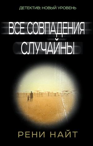 Все совпадения случайны by Renée Knight