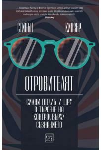 Отровителят: Сидни Готлиб и ЦРУ в търсене на контрол върху съзнанието by Stephen Kinzer, Стивън Кинзър