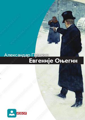 Евгеније Оњегин by Alexander Pushkin