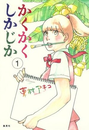 かくかくしかじか 1 by Akiko Higashimura, 東村アキコ