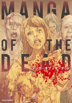マンガ・オブ・ザ・デッド Manga obu za deddo Manga of the dead Anthology by Masaya Hokazono, Hitoshi Kino, Hiroaki Samura, Shinichi Hiromoto, Katsuya Terada