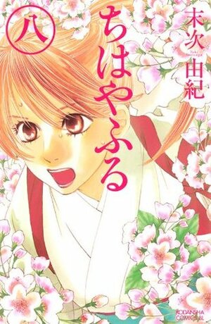 ちはやふる 8 Chihayafuru 8 by Yuki Suetsugu, 末次由紀