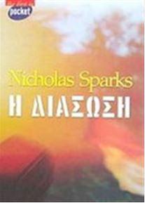 Η διάσωση by Nicholas Sparks