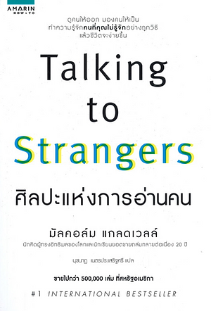 ศิลปะแห่งการอ่านคน by Malcolm Gladwell