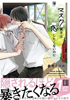 マスク男子は恋したくないのに Mask Danshi wa Koishitakunai no ni by 参号ミツル, Mitsuru Sango