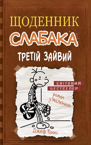 Щоденник слабака. Книга 7. Третій зайвий by Jeff Kinney