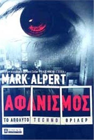 Αφανισμός by Mark Alpert